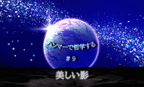宇宙の中に惑星が中央に浮かび、光り輝く。「ハンマーで哲学する#9美しい影」の文字入り。