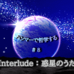 宇宙の中に惑星が中央に浮かび、光り輝く。「ハンマーで哲学する＃8Interlude:惑星のうた」の文字入り。
