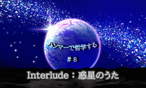 宇宙の中に惑星が中央に浮かび、光り輝く。「ハンマーで哲学する#8Interlude:惑星のうた」の文字入り。