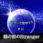宇宙の中に惑星が中央に浮かび、光り輝く。「ハンマーで哲学する＃１０鏡の前のStranger」の文字入り。