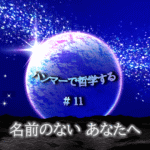 宇宙の中に惑星が中央に浮かび、光り輝く。「ハンマーで哲学する＃１１名前のないあなたへの文字入り。