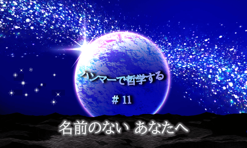 宇宙の中に惑星が中央に浮かび、光り輝く。「ハンマーで哲学する#11名前のないあなたへの文字入り。