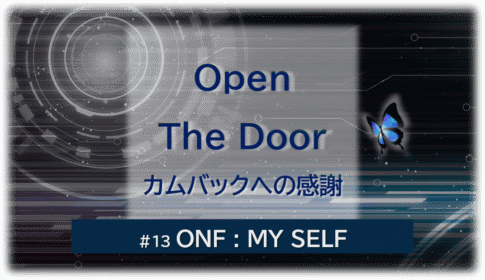 暗闇の中にデジタル光。青い蝶が一匹飛んでいる。「Open The Door カムバックへの感謝#13ONF MY SELF」 の文字入り