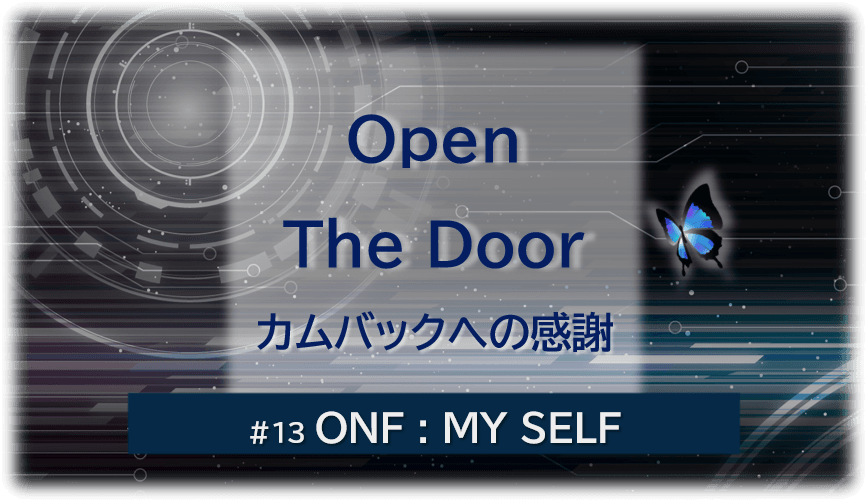暗闇の中にデジタル光。青い蝶が一匹飛んでいる。「Open The Door カムバックへの感謝#13ONF MY SELF」 の文字入り