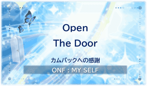 ONF「Open The Door」のアイキャッチ画像。カムバックへの感謝をテーマに、青い光と扉、蝶を描いたデザイン。