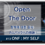 暗闇の中にデジタル光。青い蝶が一匹飛んでいる。「Open The Door カムバックへの感謝#13ONF MY SELF」 の文字入り