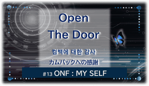 暗闇の中にデジタル光。青い蝶が一匹飛んでいる。「Open The Door カムバックへの感謝＃13ONF MY SELF」 の文字入り