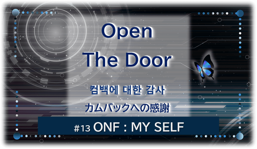 暗闇の中にデジタル光。青い蝶が一匹飛んでいる。「Open The Door カムバックへの感謝＃13ONF MY SELF」 の文字入り