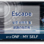 暗闇の中にデジタル光。青い蝶が3匹飛んでいる。「Escape 深淵の先の光#13ONF:MY SELF」 の文字入り