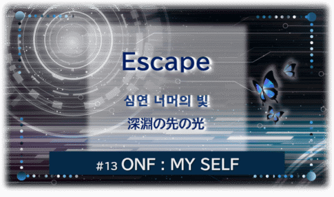 暗闇の中にデジタル光。青い蝶が３匹飛んでいる。「Escape 深淵の先の光＃１３ONF：MY SELF」 の文字入り