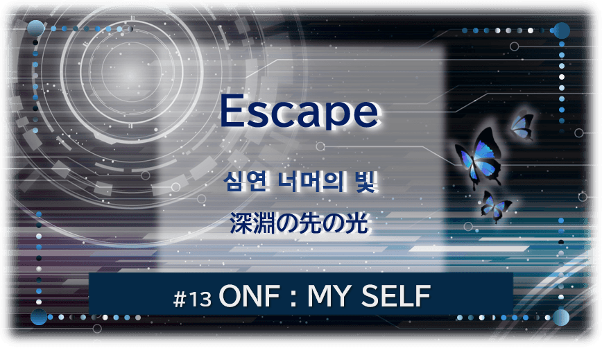 暗闇の中にデジタル光。青い蝶が３匹飛んでいる。「Escape 深淵の先の光＃１３ONF：MY SELF」 の文字入り