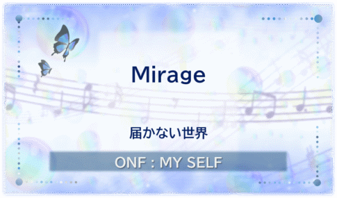 ONF「Mirage」のアイキャッチ画像。「届かない世界」という副題を添え、淡い青や紫の光と音符を描いたデザイン。