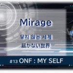 暗闇の中にデジタル光。青い蝶が4匹飛んでいる。「Mirage 届かない世界#13ONF:MY SELF」 の文字入り