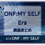 暗闇の中にデジタル光。青い蝶が１匹飛んでいる。「ONF:MYSELF Era楽曲まとめ　ONF：MY SELF」 の文字入り