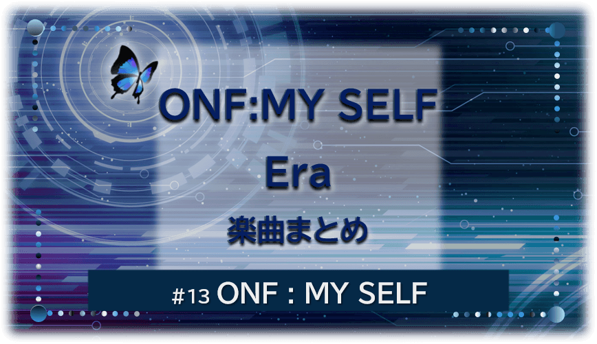 暗闇の中にデジタル光。青い蝶が１匹飛んでいる。「ONF:MYSELF Era楽曲まとめ　ONF：MY SELF」 の文字入り