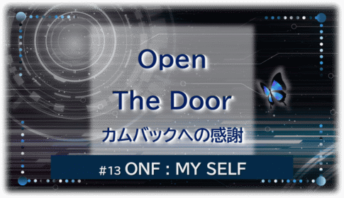 暗闇の中にデジタル光。青い蝶が一匹飛んでいる。「Open The Door カムバックへの感謝#13ONF MY SELF」 の文字入り