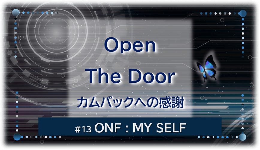 暗闇の中にデジタル光。青い蝶が一匹飛んでいる。「Open The Door カムバックへの感謝#13ONF MY SELF」 の文字入り