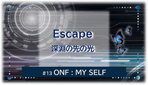 暗闇の中にデジタル光。青い蝶が3匹飛んでいる。「Escape 深淵の先の光#13ONF:MY SELF」 の文字入り