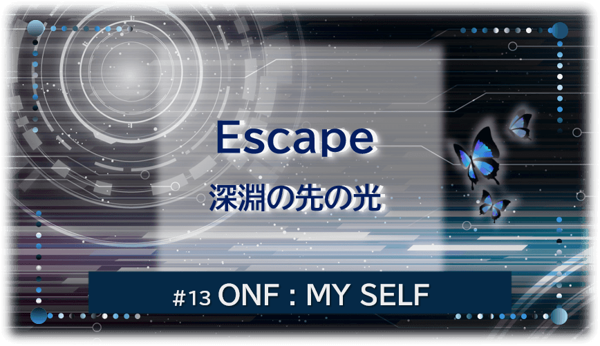 暗闇の中にデジタル光。青い蝶が3匹飛んでいる。「Escape 深淵の先の光#13ONF:MY SELF」 の文字入り