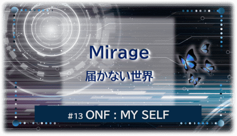暗闇の中にデジタル光。青い蝶が4匹飛んでいる。「Mirage 届かない世界#13ONF:MY SELF」 の文字入り