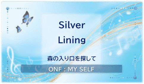 ONF「Silver Lining」のアイキャッチ画像。「森の入り口を探して」という副題を添え、青い背景に金色の光と音符を描いたデザイン。