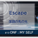 暗闇の中にデジタル光。青い蝶が２匹飛んでいる。「Escape 深淵の先の光＃１３ONF：MY SELF」 の文字入り