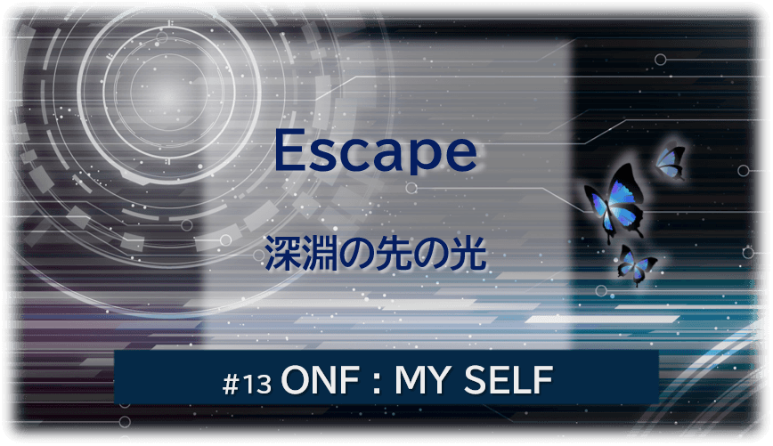 暗闇の中にデジタル光。青い蝶が２匹飛んでいる。「Escape 深淵の先の光＃１３ONF：MY SELF」 の文字入り