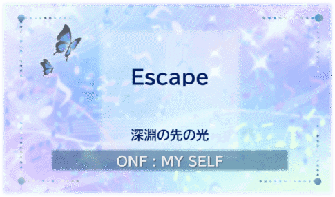 ONF「Escape」のアイキャッチ画像。「深淵の先の光」という副題を添え、青や紫の光と蝶を描いたデザイン。