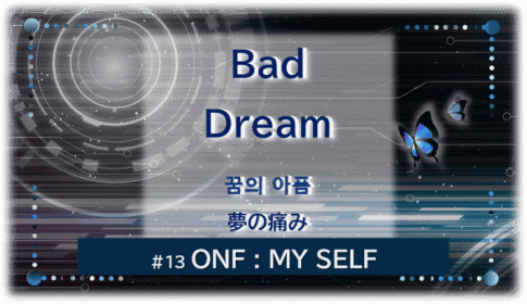 暗闇の中にデジタル光。青い蝶が２匹飛んでいる。「Bad Dream　夢の痛み＃１３ONF：MY SELF」 の文字入り