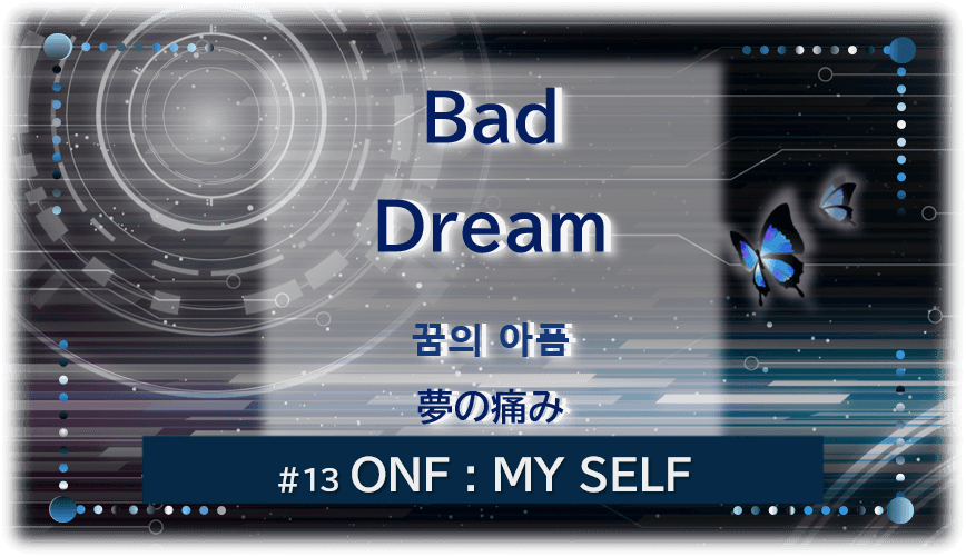 暗闇の中にデジタル光。青い蝶が２匹飛んでいる。「Bad Dream　夢の痛み＃１３ONF：MY SELF」 の文字入り