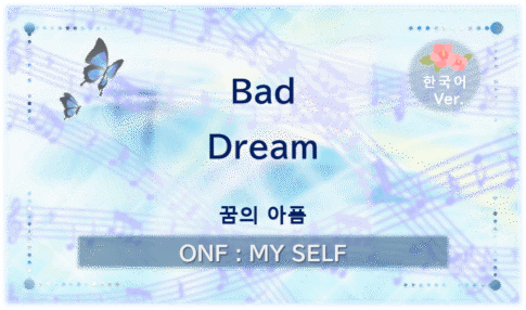온앤오프 ‘Bad Dream’의 대표 이미지. ‘꿈의 아픔’을 주제로 푸른빛과 보랏빛, 악보를 연상시키는 음표를 담은 디자인.