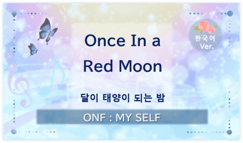 온앤오프 ‘Once in a Red Moon’의 대표 이미지. ‘달이 태양이 되는 밤’이라는 부제와 함께 푸른빛과 노란빛, 보랏빛을 담은 디자인.