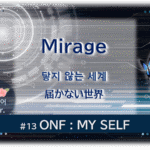 暗闇の中にデジタル光。青い蝶が4匹飛んでいる。「Mirage 届かない世界#13ONF:MY SELF」 の文字入り