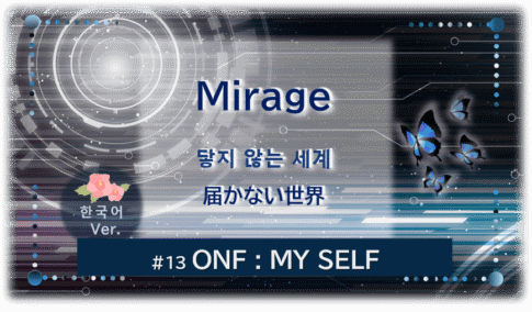 暗闇の中にデジタル光。青い蝶が４匹飛んでいる。「Mirage 届かない世界＃１３ONF：MY SELF」 の文字入り