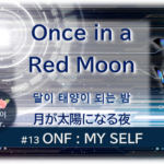 暗闇の中にデジタル光。青い蝶が6匹飛んでいる。「Once in a Red Moon달이 태양이 되는 밤月が太陽になる夜한국어 Ver.＃１３ONF：MY SELF」 の文字入り