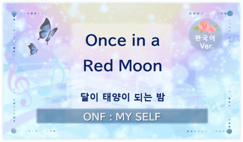 온앤오프 ‘Once in a Red Moon’의 대표 이미지. ‘달이 태양이 되는 밤’이라는 부제와 함께 푸른빛과 노란빛, 보랏빛을 담은 디자인.