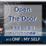 暗闇の中にデジタル光。青い蝶が一匹飛んでいる。「Open The Door カムバックへの感謝#13ONF MY SELF」 の文字入り