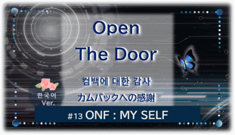 暗闇の中にデジタル光。青い蝶が一匹飛んでいる。「Open The Door カムバックへの感謝＃13ONF MY SELF」 の文字入り