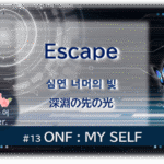 暗闇の中にデジタル光。青い蝶が３匹飛んでいる。「Escape 深淵の先の光＃１３ONF：MY SELF」 の文字入り