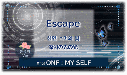 暗闇の中にデジタル光。青い蝶が３匹飛んでいる。「Escape 深淵の先の光＃１３ONF：MY SELF」 の文字入り