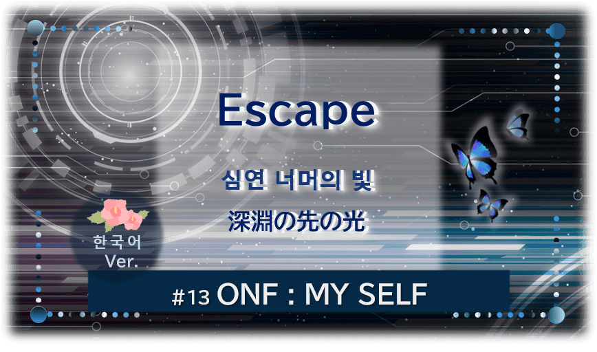 暗闇の中にデジタル光。青い蝶が3匹飛んでいる。「Escape 深淵の先の光#13ONF:MY SELF」 の文字入り