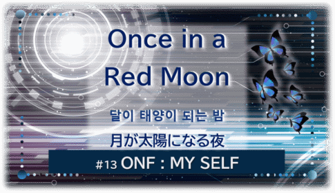 暗闇の中にデジタル光。青い蝶が6匹飛んでいる。「Once in a Red Moon달이 태양이 되는 밤＃１３ONF：MY SELF」 の文字入り