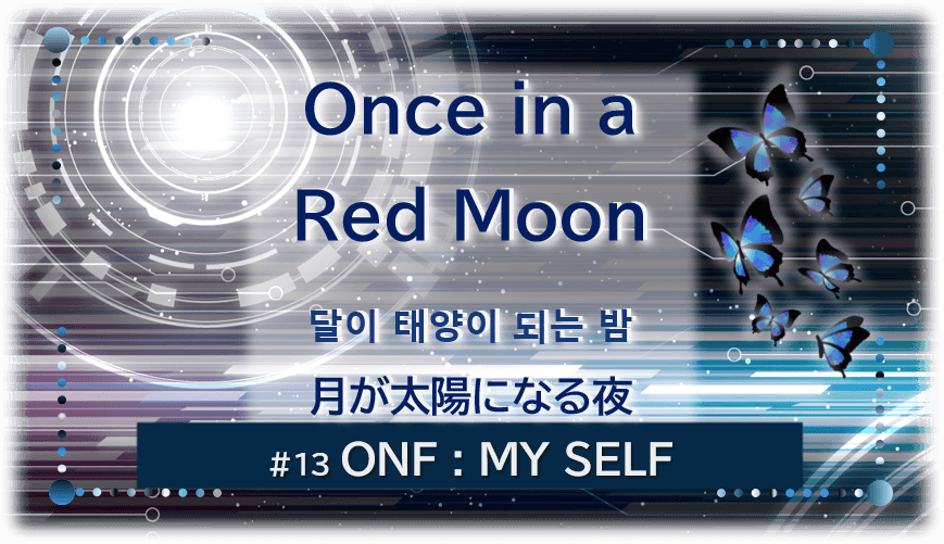 暗闇の中にデジタル光。青い蝶が6匹飛んでいる。「Once in a Red Moon달이 태양이 되는 밤＃１３ONF：MY SELF」 の文字入り