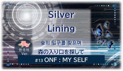暗闇の中にデジタル光。青い蝶が５匹飛んでいる。「Silver Lining森の入り口を探して숲의 입구를 찾으며＃１３ONF：MY SELF」 の文字入り