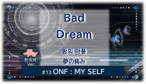 暗闇の中にデジタル光。青い蝶が２匹飛んでいる。「Bad Dream　夢の痛み＃１３ONF：MY SELF」 の文字入り