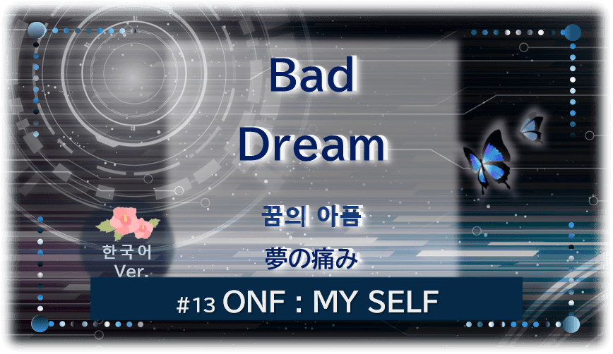 暗闇の中にデジタル光。青い蝶が2匹飛んでいる。「Bad Dream 夢の痛み#13ONF:MY SELF」 の文字入り