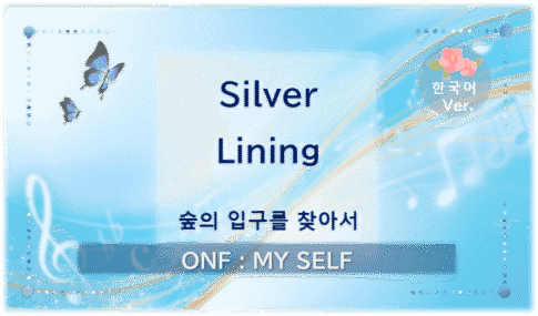 온앤오프 ‘Silver Lining’의 대표 이미지. ‘숲의 입구를 찾아서’라는 부제와 함께 푸른 배경에 황금빛 선과 음표를 담은 디자인.