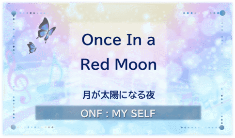 ONF「Once in a Red Moon」のアイキャッチ画像。「月が太陽になる夜」という副題を添え、淡い青や黄色、紫の光をあしらったデザイン。