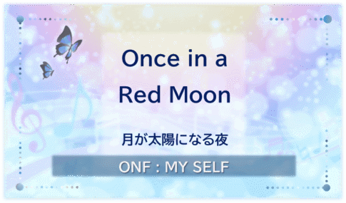 ONF「Once in a Red Moon」のアイキャッチ画像。「月が太陽になる夜」という副題を添え、淡い青や黄色、紫の光をあしらったデザイン。