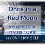 暗闇の中にデジタル光。青い蝶が6匹飛んでいる。「Once in a Red Moon달이 태양이 되는 밤月が太陽になる夜한국어 Ver.#13ONF:MY SELF」 の文字入り